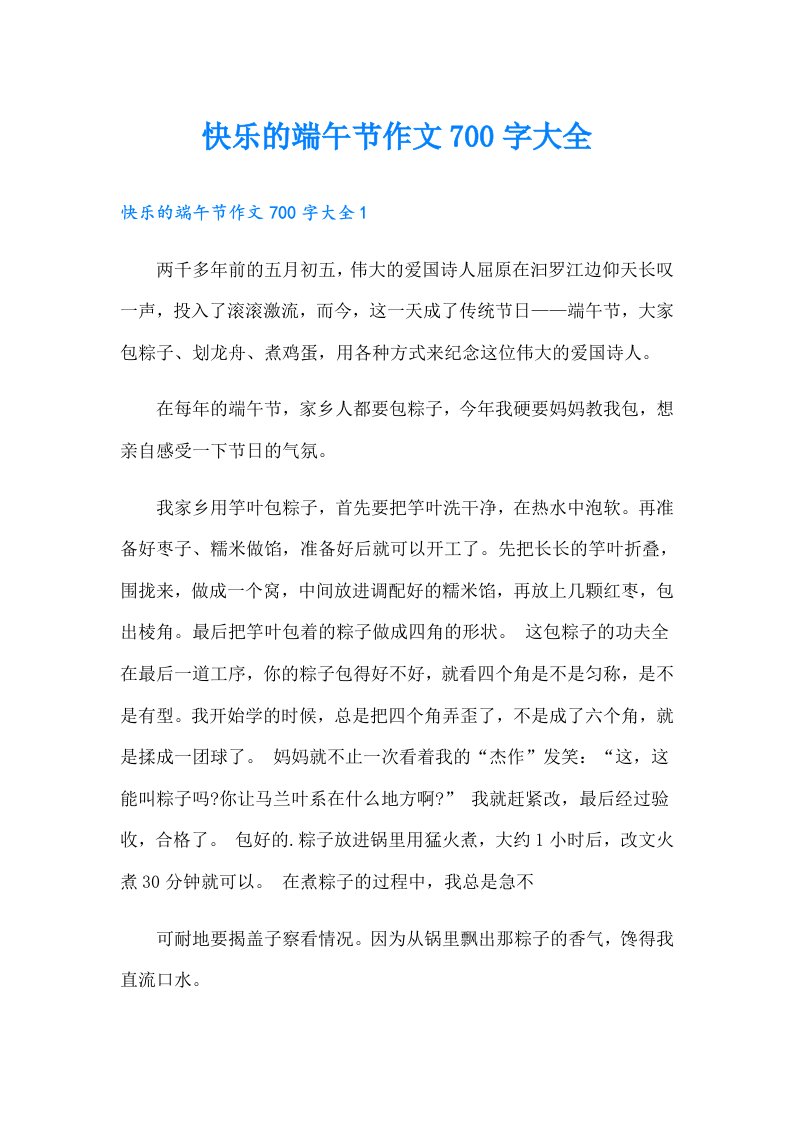 快乐的端午节作文700字大全