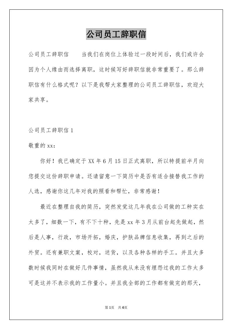 公司员工辞职信例文7