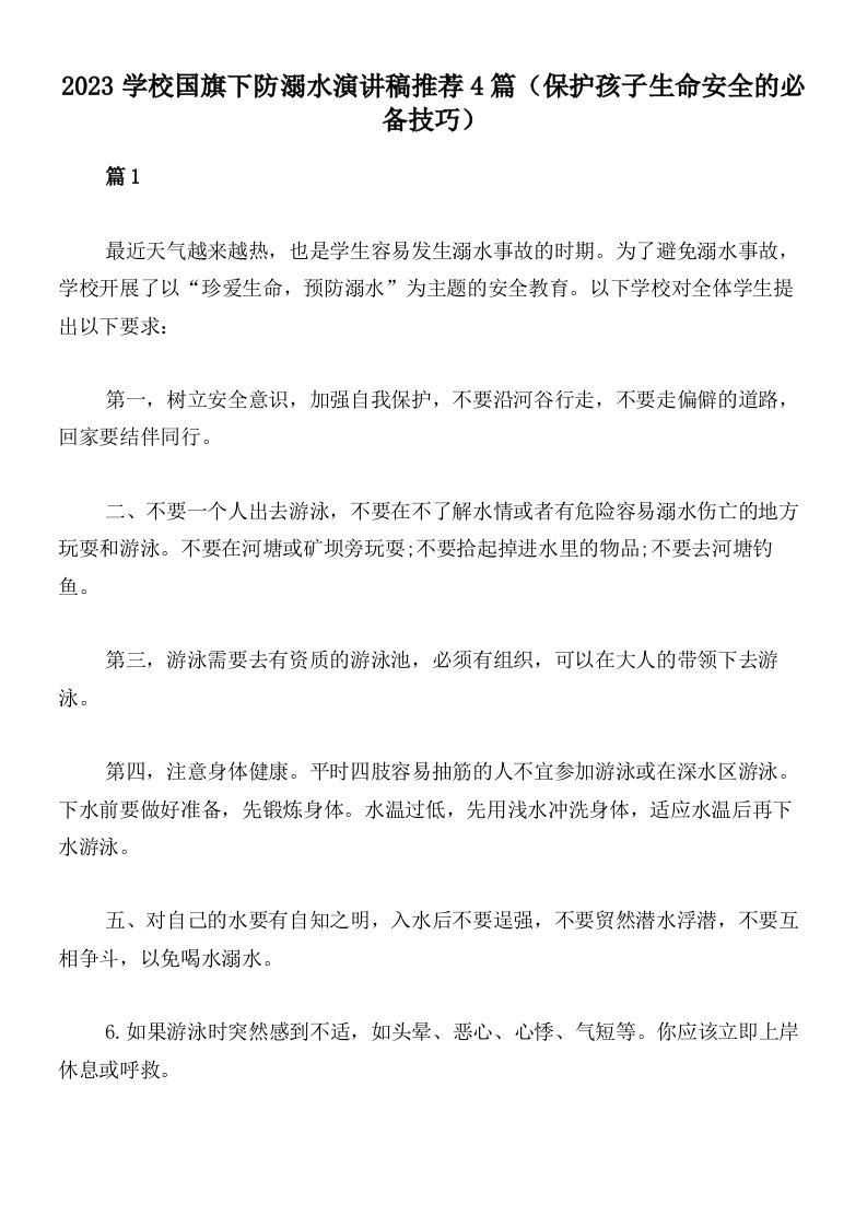 2023学校国旗下防溺水演讲稿推荐4篇（保护孩子生命安全的必备技巧）