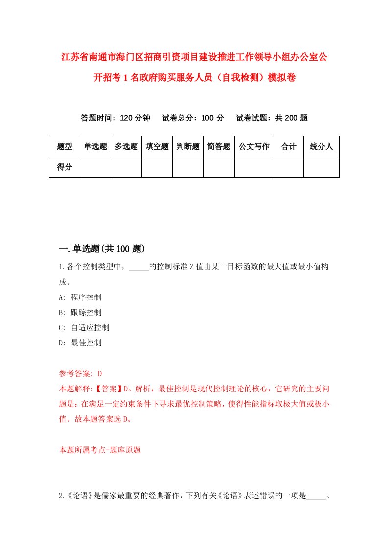 江苏省南通市海门区招商引资项目建设推进工作领导小组办公室公开招考1名政府购买服务人员自我检测模拟卷4