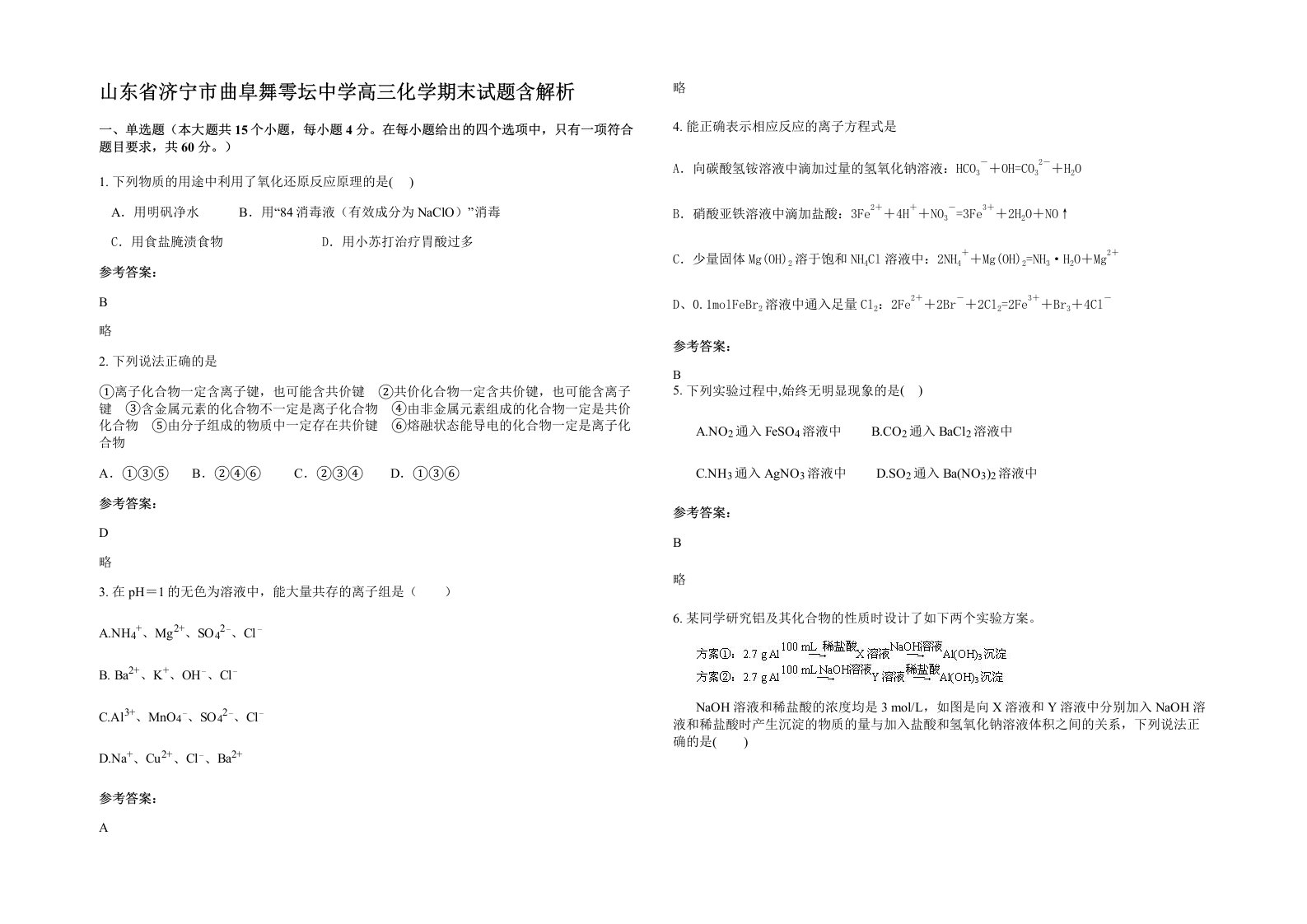 山东省济宁市曲阜舞雩坛中学高三化学期末试题含解析