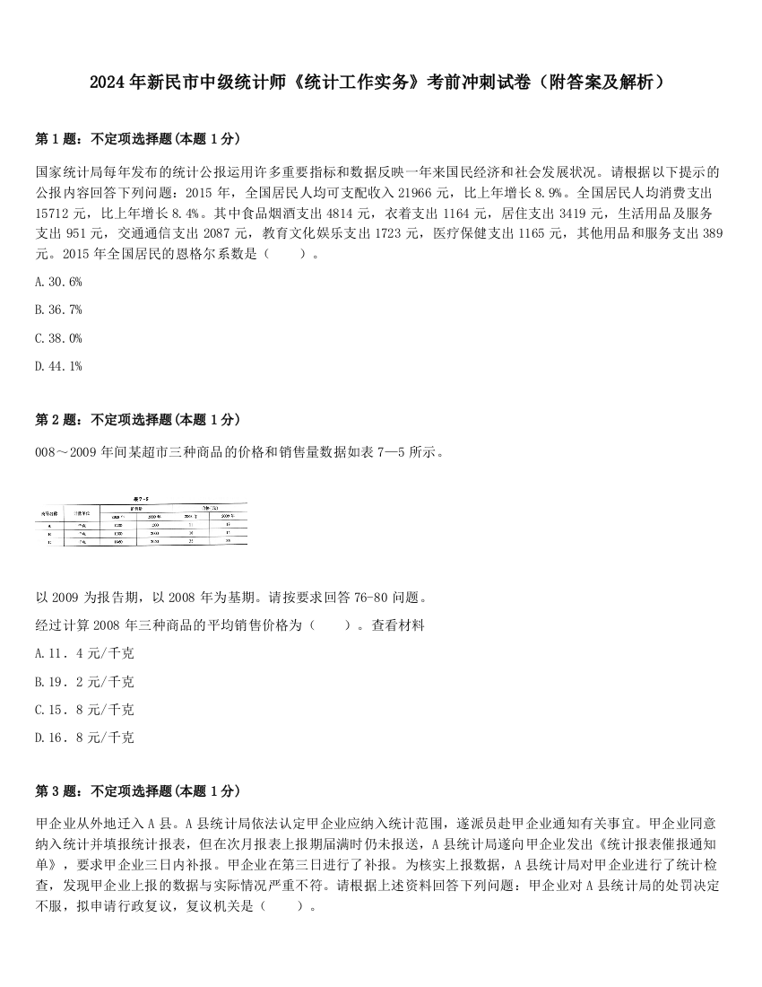 2024年新民市中级统计师《统计工作实务》考前冲刺试卷（附答案及解析）