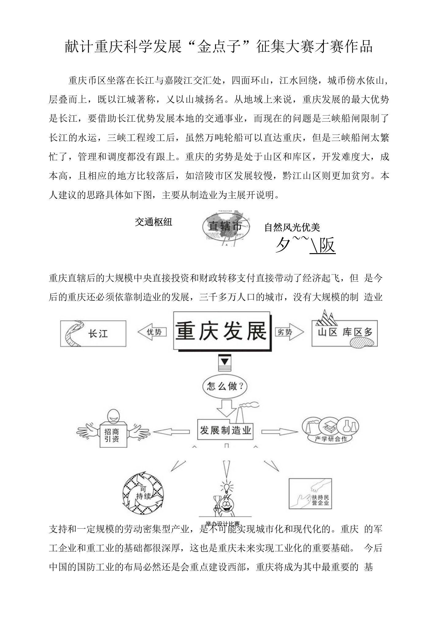 献计重庆科学发展金点子