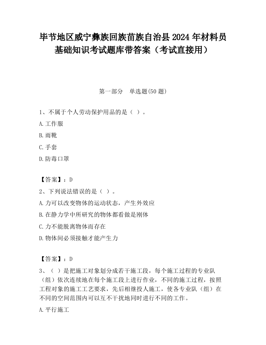 毕节地区威宁彝族回族苗族自治县2024年材料员基础知识考试题库带答案（考试直接用）