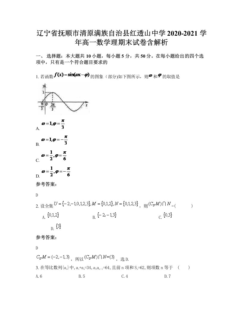 辽宁省抚顺市清原满族自治县红透山中学2020-2021学年高一数学理期末试卷含解析