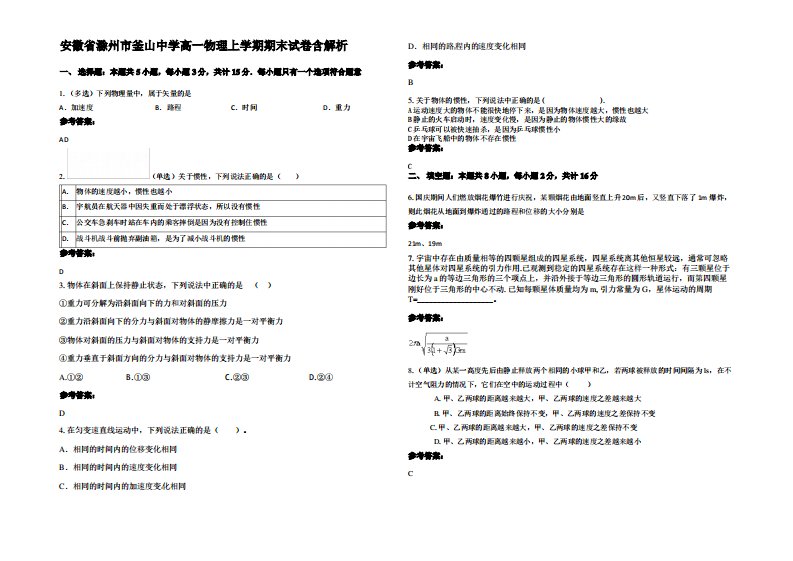 安徽省滁州市釜山中学高一物理上学期期末试卷带解析