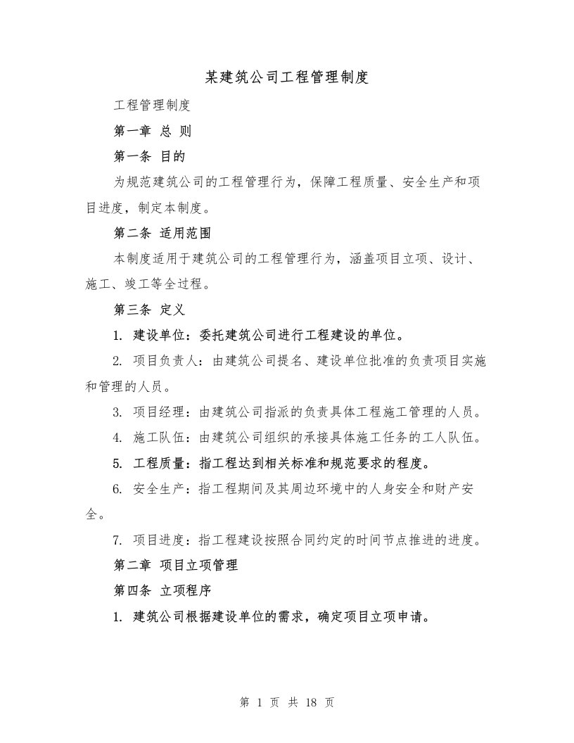 某建筑公司工程管理制度（4篇）