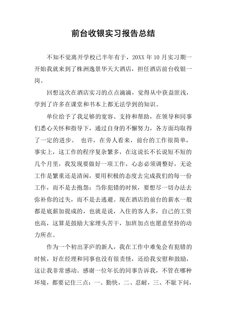 前台收银实习报告总结