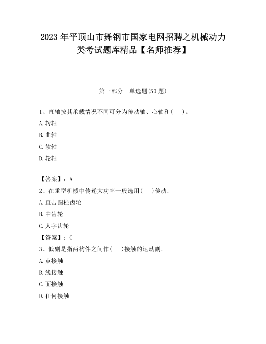 2023年平顶山市舞钢市国家电网招聘之机械动力类考试题库精品【名师推荐】