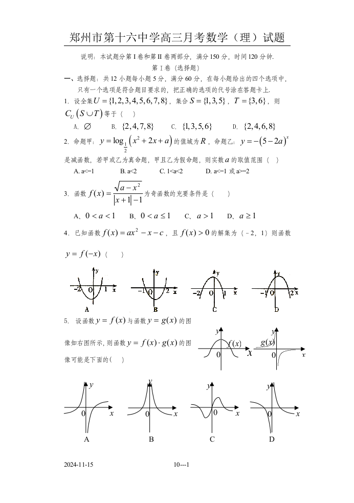 【小学中学教育精选】2009届郑州十六中第一次月考试题