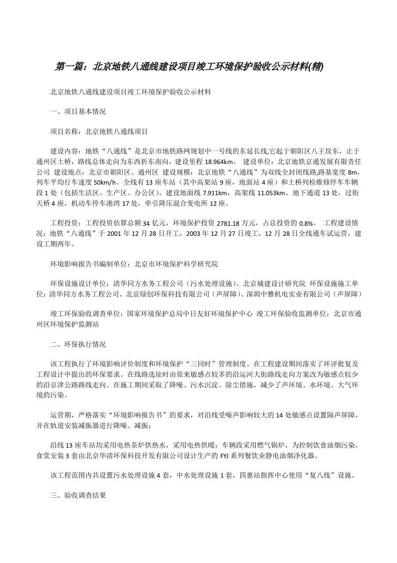 北京地铁八通线建设项目竣工环境保护验收公示材料(精)[修改版]