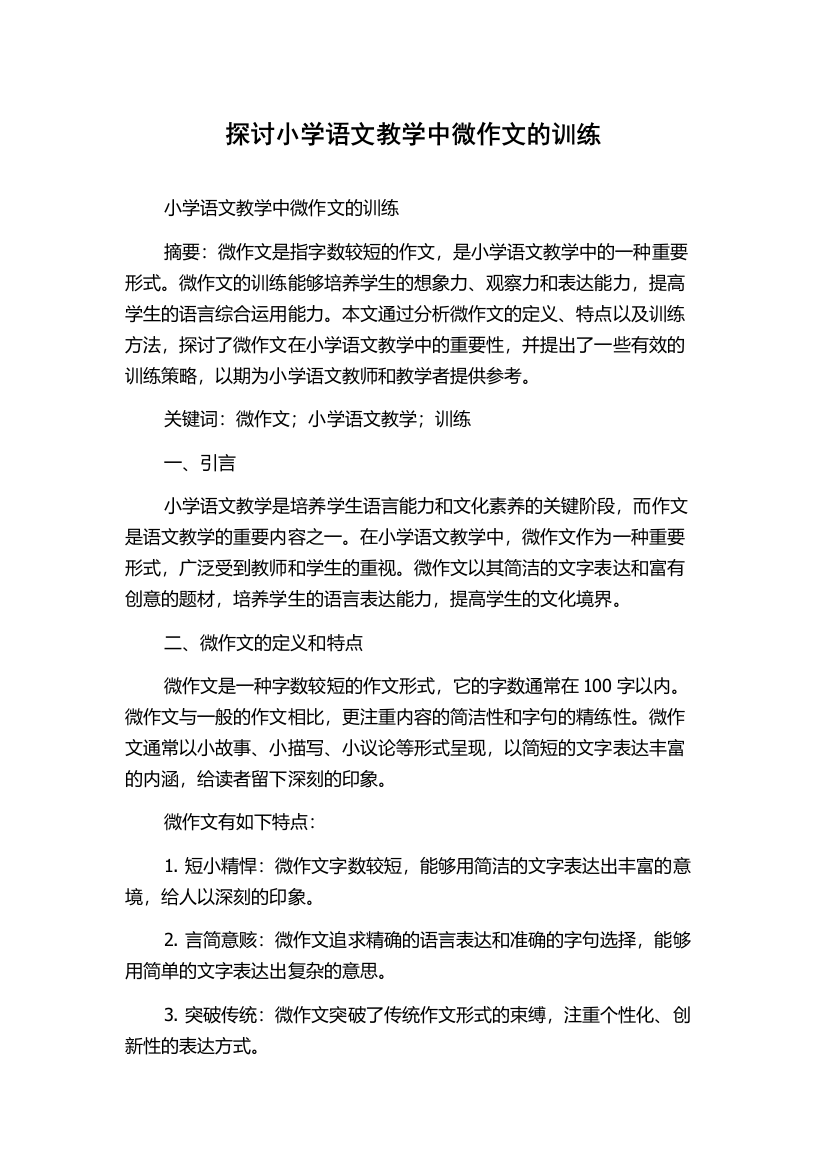 探讨小学语文教学中微作文的训练