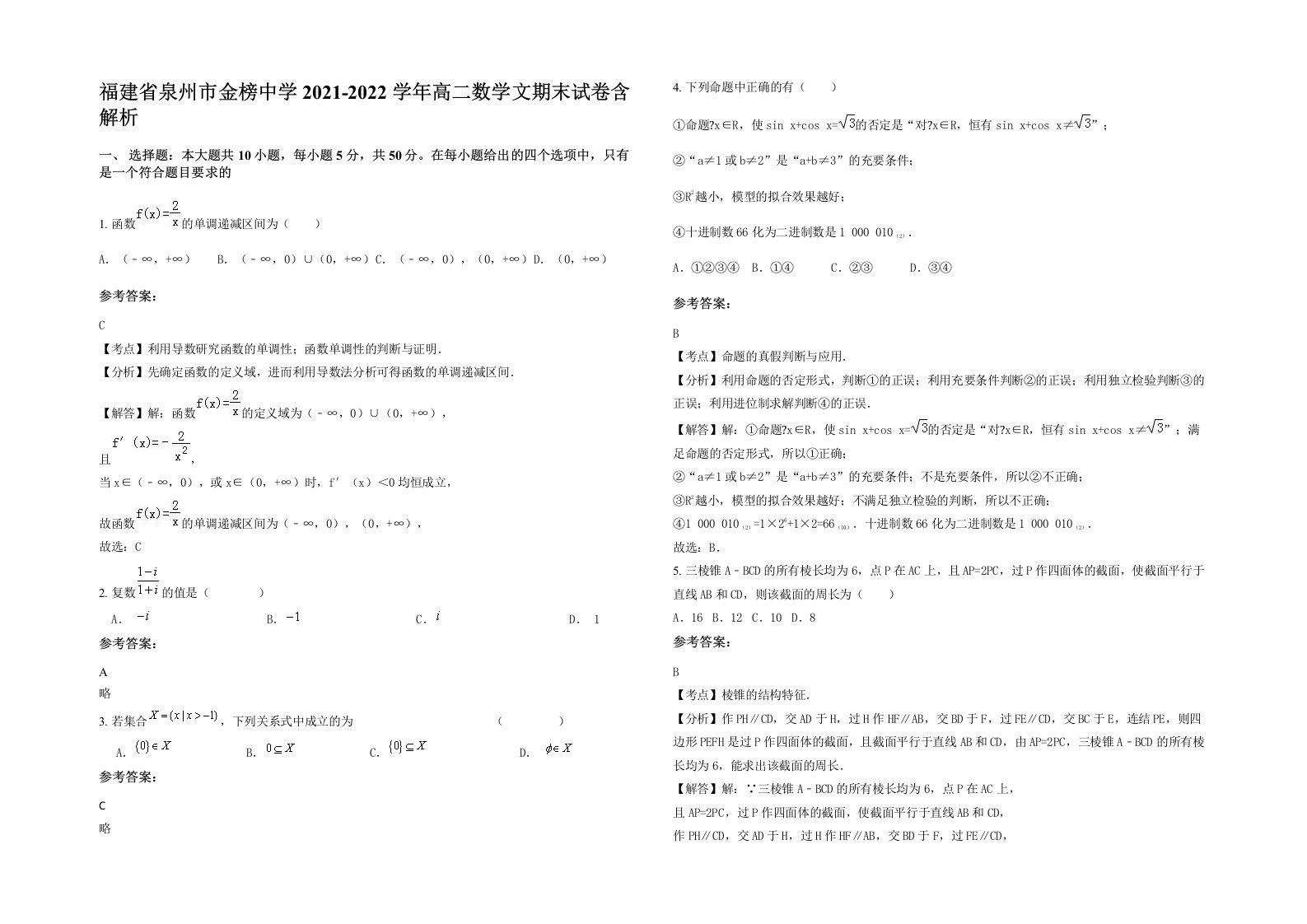 福建省泉州市金榜中学2021-2022学年高二数学文期末试卷含解析