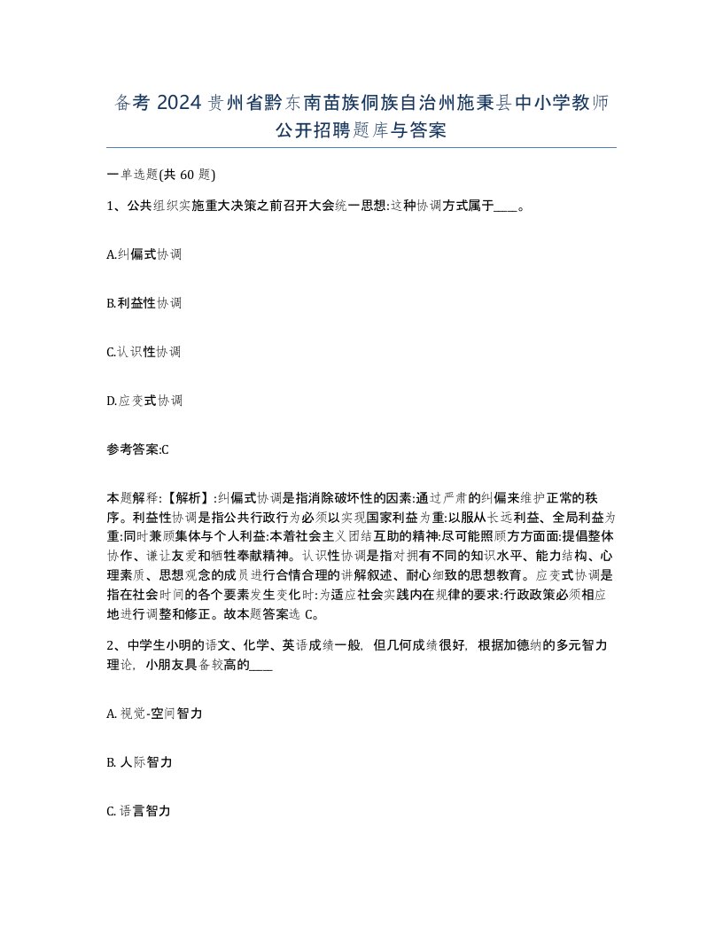 备考2024贵州省黔东南苗族侗族自治州施秉县中小学教师公开招聘题库与答案