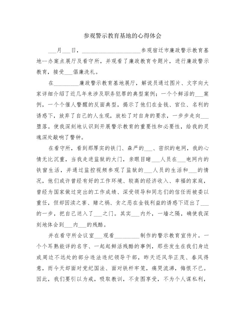 参观警示教育基地的心得体会