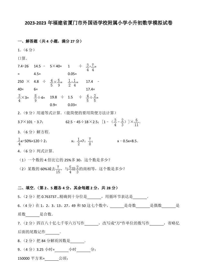 2023年福建省厦门市外国语学校附属小学小升初数学模拟试卷