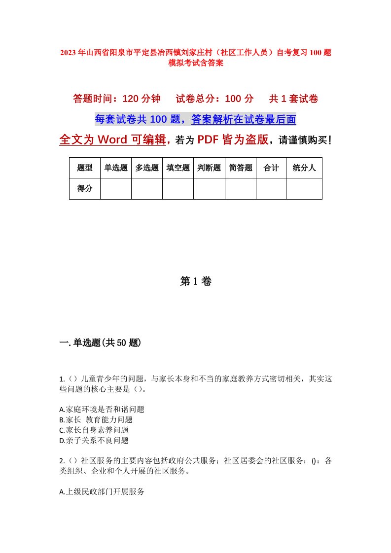 2023年山西省阳泉市平定县冶西镇刘家庄村社区工作人员自考复习100题模拟考试含答案