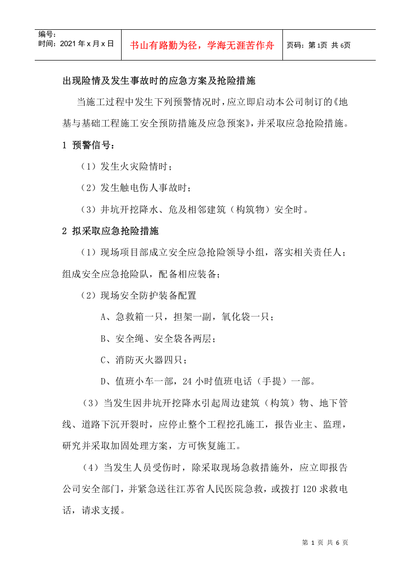 应急预案及与其他专业的配合(DOC6页)