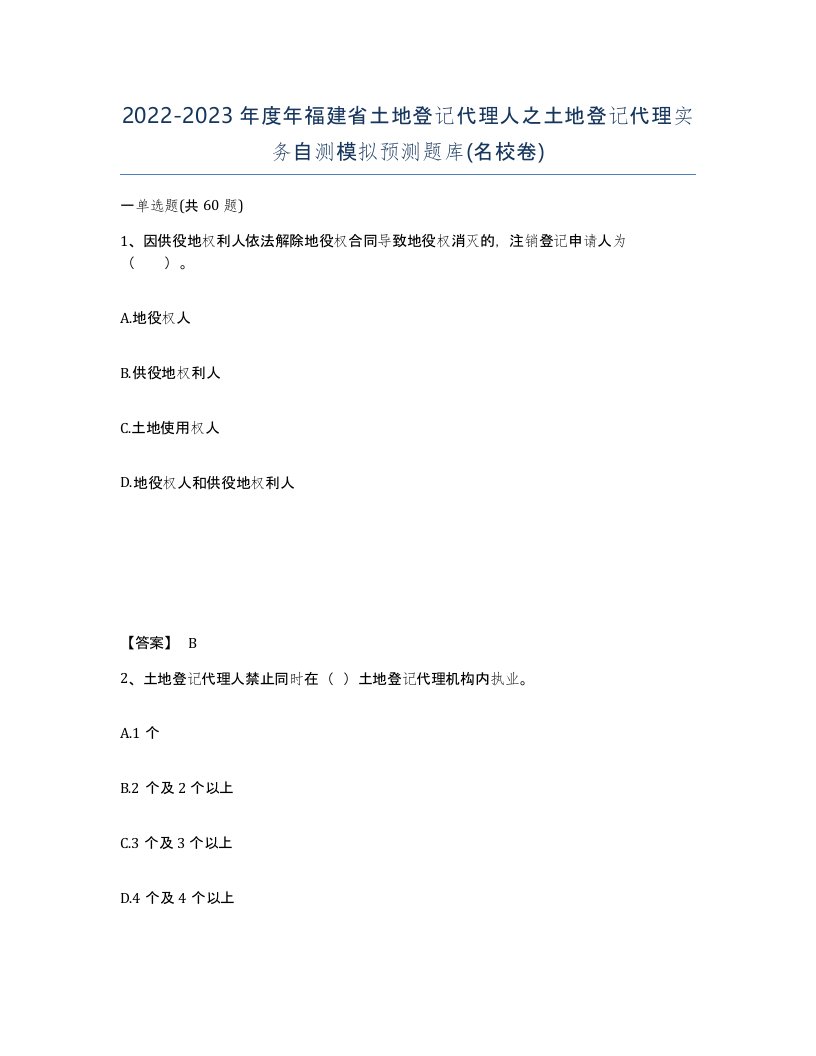 2022-2023年度年福建省土地登记代理人之土地登记代理实务自测模拟预测题库名校卷