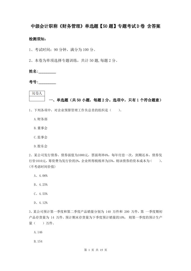 中级会计职称财务管理单选题【50题】专题考试D卷含答案