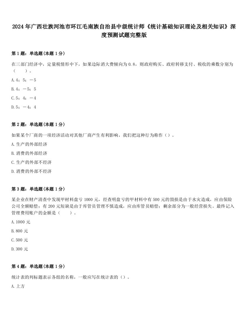 2024年广西壮族河池市环江毛南族自治县中级统计师《统计基础知识理论及相关知识》深度预测试题完整版