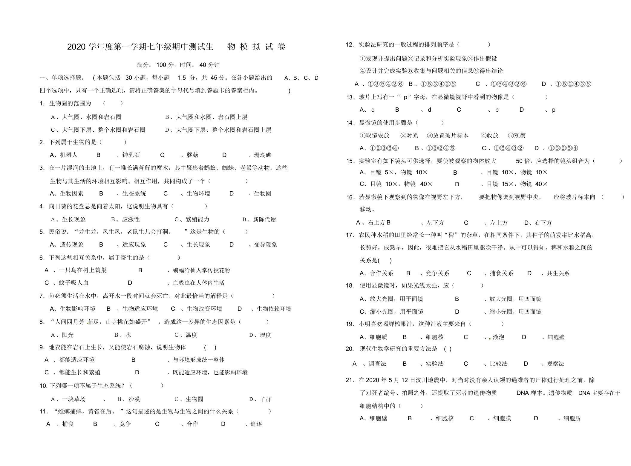 2020学年度七年级生物第一学期期中测试模拟试卷北师大版