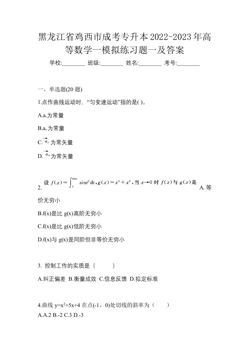 黑龙江省鸡西市成考专升本2022-2023年高等数学一模拟练习题一及答案