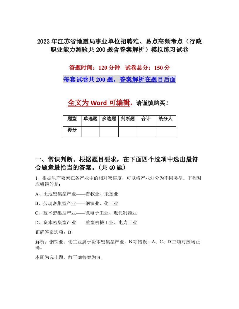 2023年江苏省地震局事业单位招聘难易点高频考点行政职业能力测验共200题含答案解析模拟练习试卷