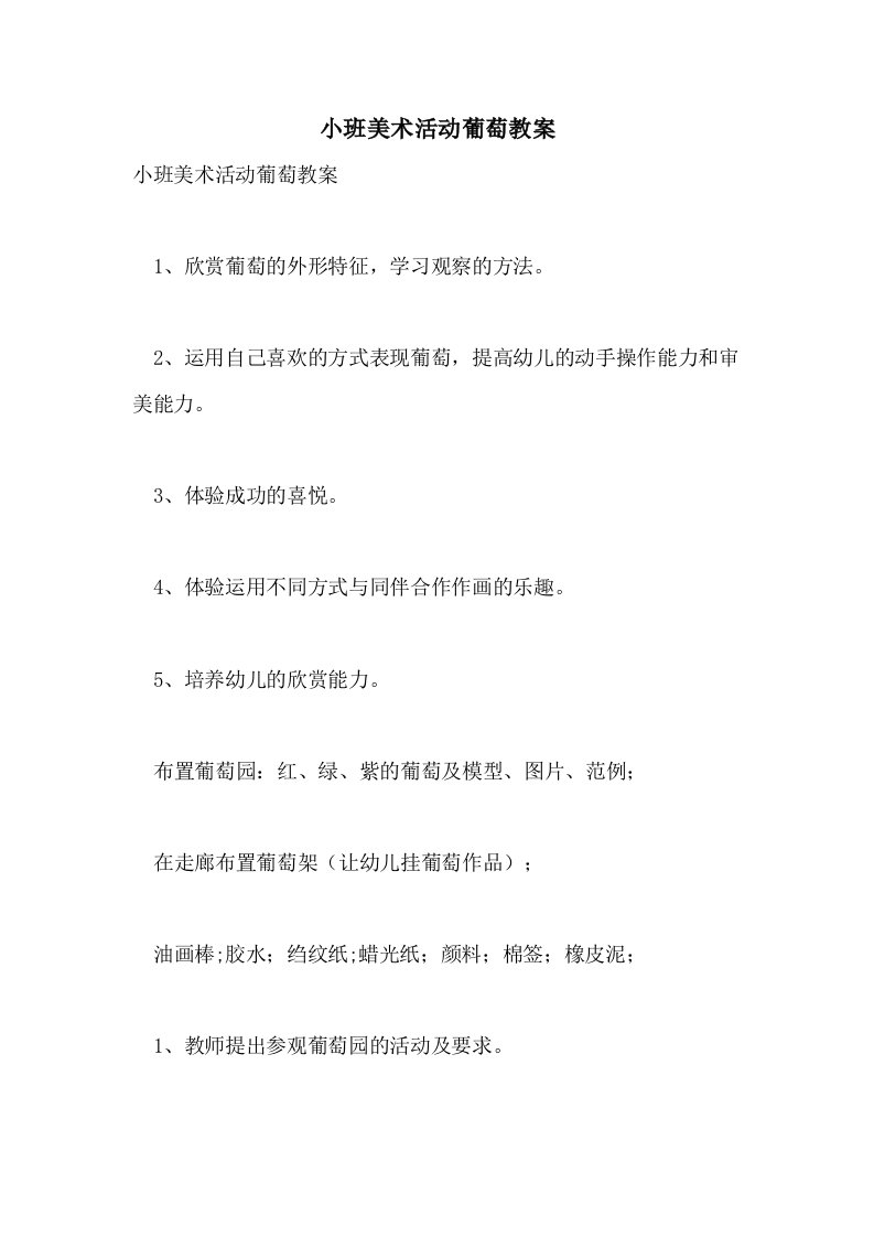 小班美术活动葡萄教案