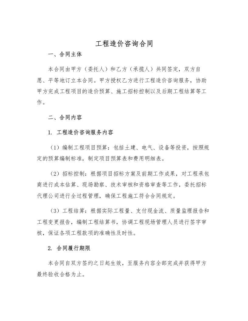 工程造价咨询合同