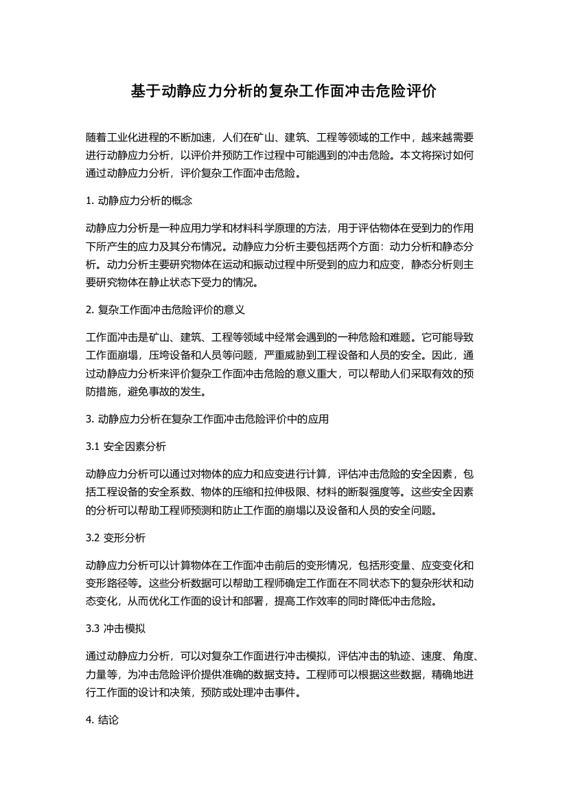 基于动静应力分析的复杂工作面冲击危险评价