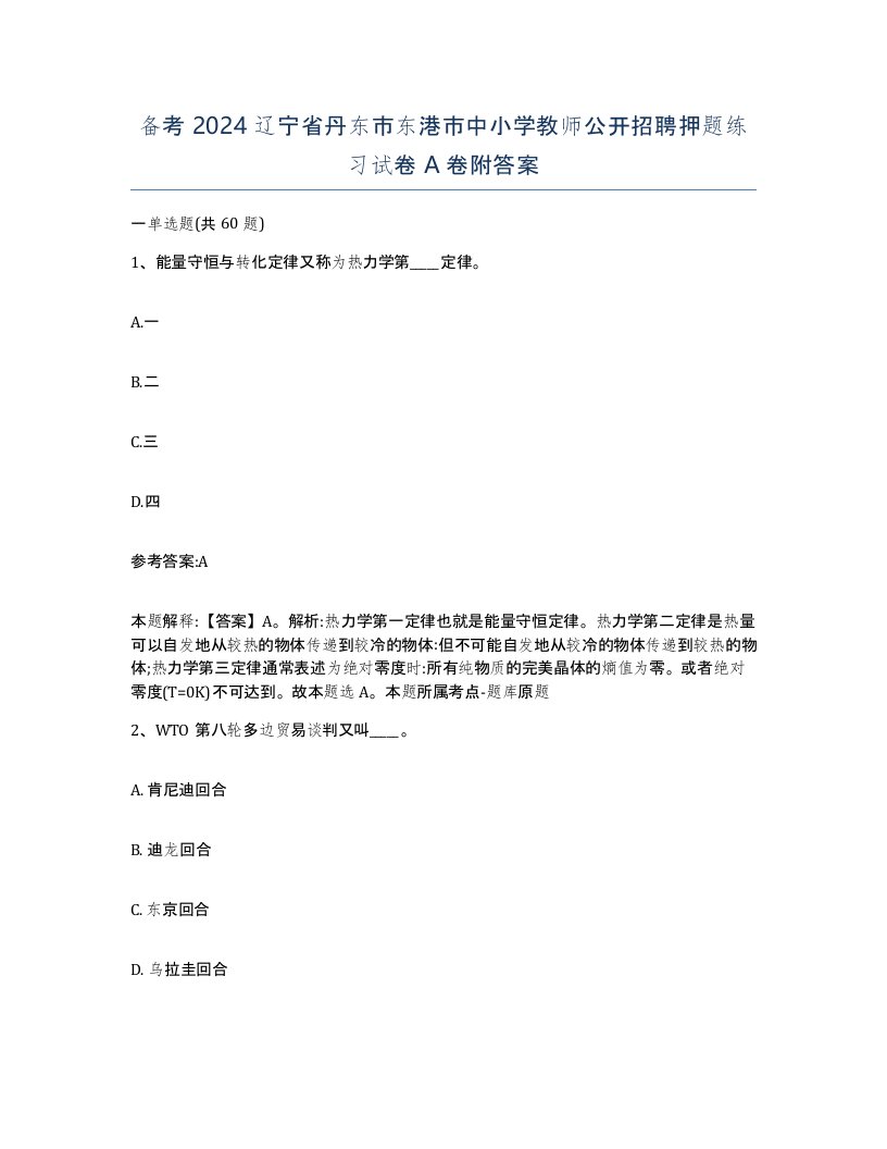 备考2024辽宁省丹东市东港市中小学教师公开招聘押题练习试卷A卷附答案