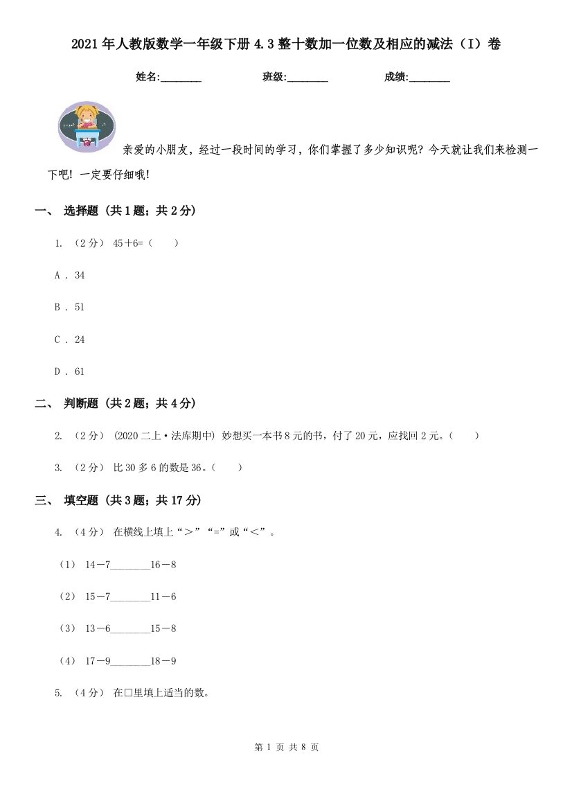 2021年人教版数学一年级下册4.3整十数加一位数及相应的减法I卷