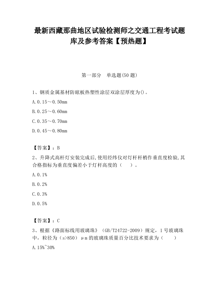 最新西藏那曲地区试验检测师之交通工程考试题库及参考答案【预热题】