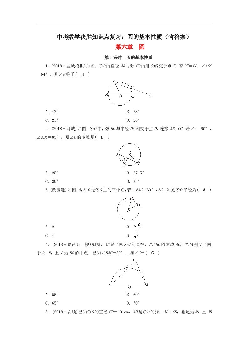 中考数学决胜知识点复习圆的基本性质含答案