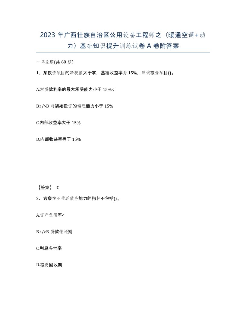 2023年广西壮族自治区公用设备工程师之暖通空调动力基础知识提升训练试卷A卷附答案