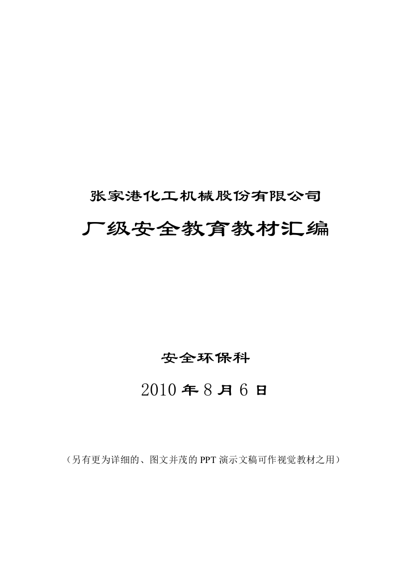 厂级安全教育教材汇编