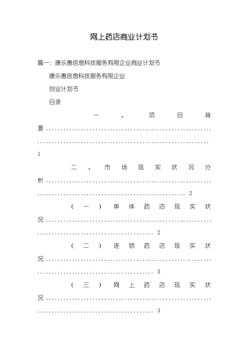 2021年网上药店商业计划书