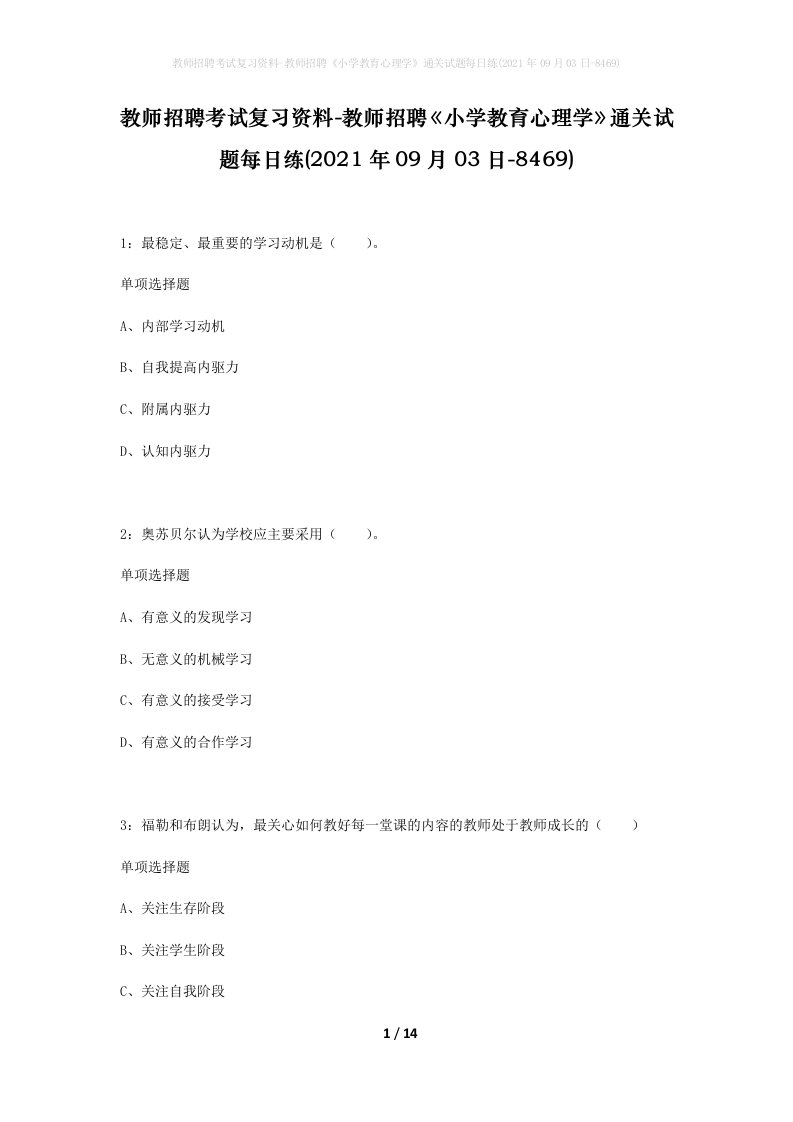 教师招聘考试复习资料-教师招聘小学教育心理学通关试题每日练2021年09月03日-8469