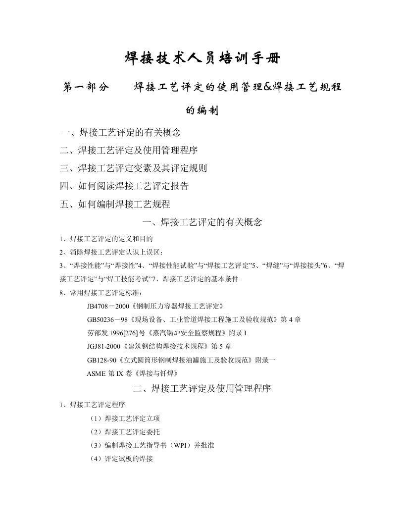 企业管理手册-焊接技术人员培训手册焊接工艺评定及使用管理程序