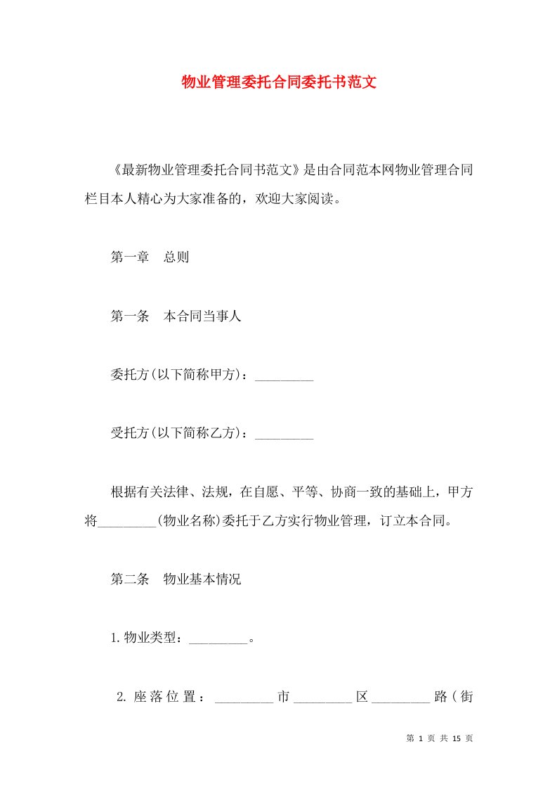 物业管理委托合同委托书范文