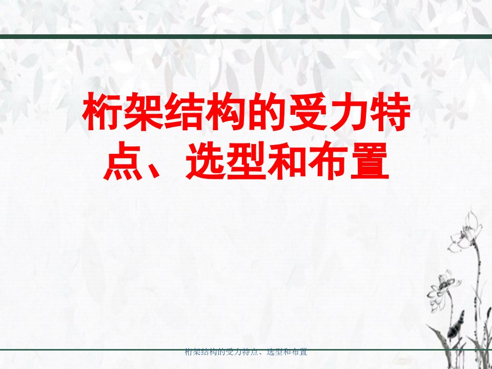 桁架结构受力特点、选型与布置