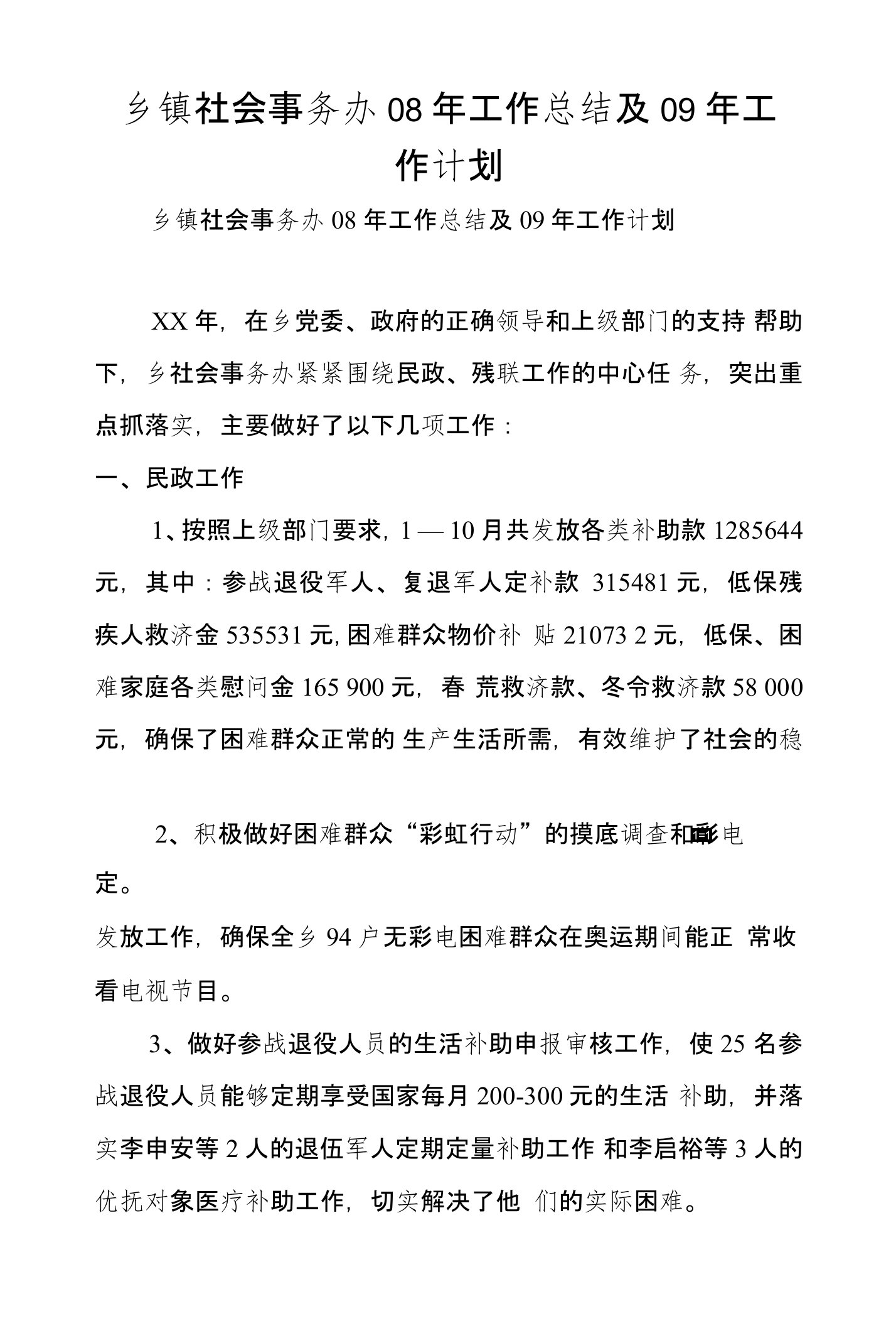 乡镇社会事务办08年工作总结及09年工作计划