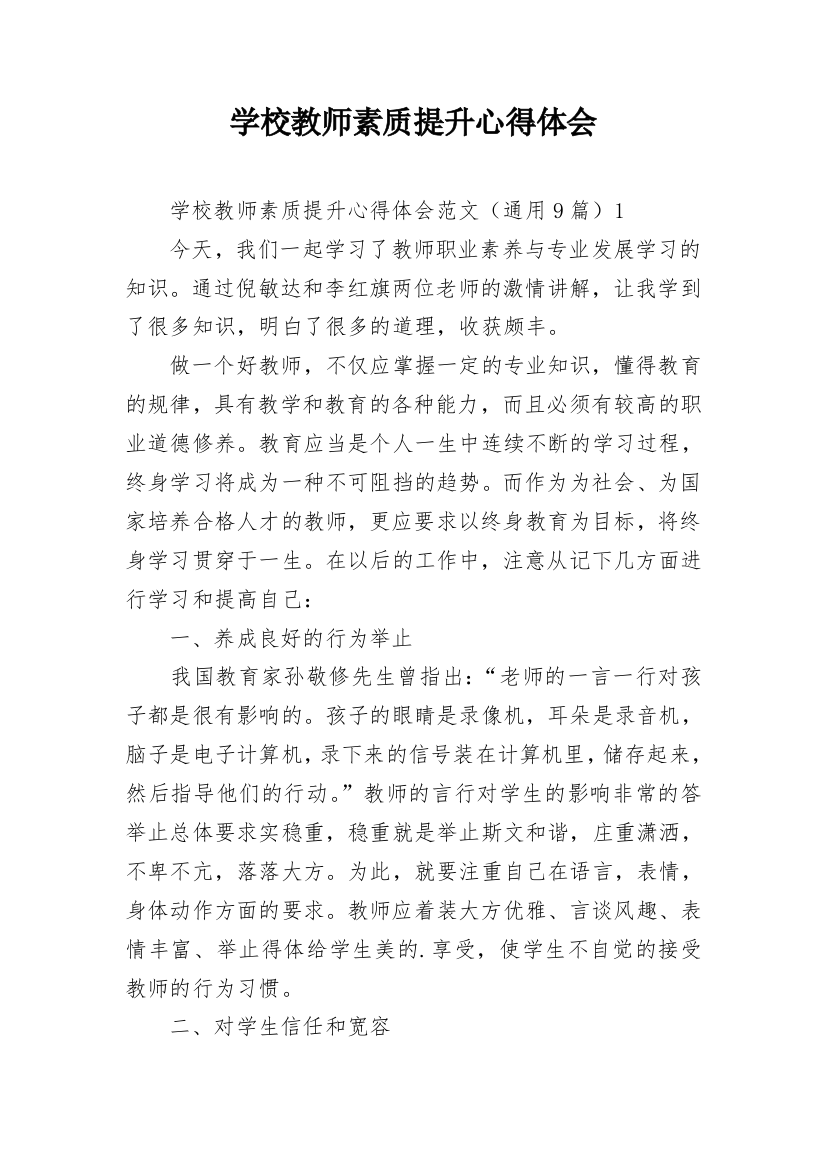 学校教师素质提升心得体会