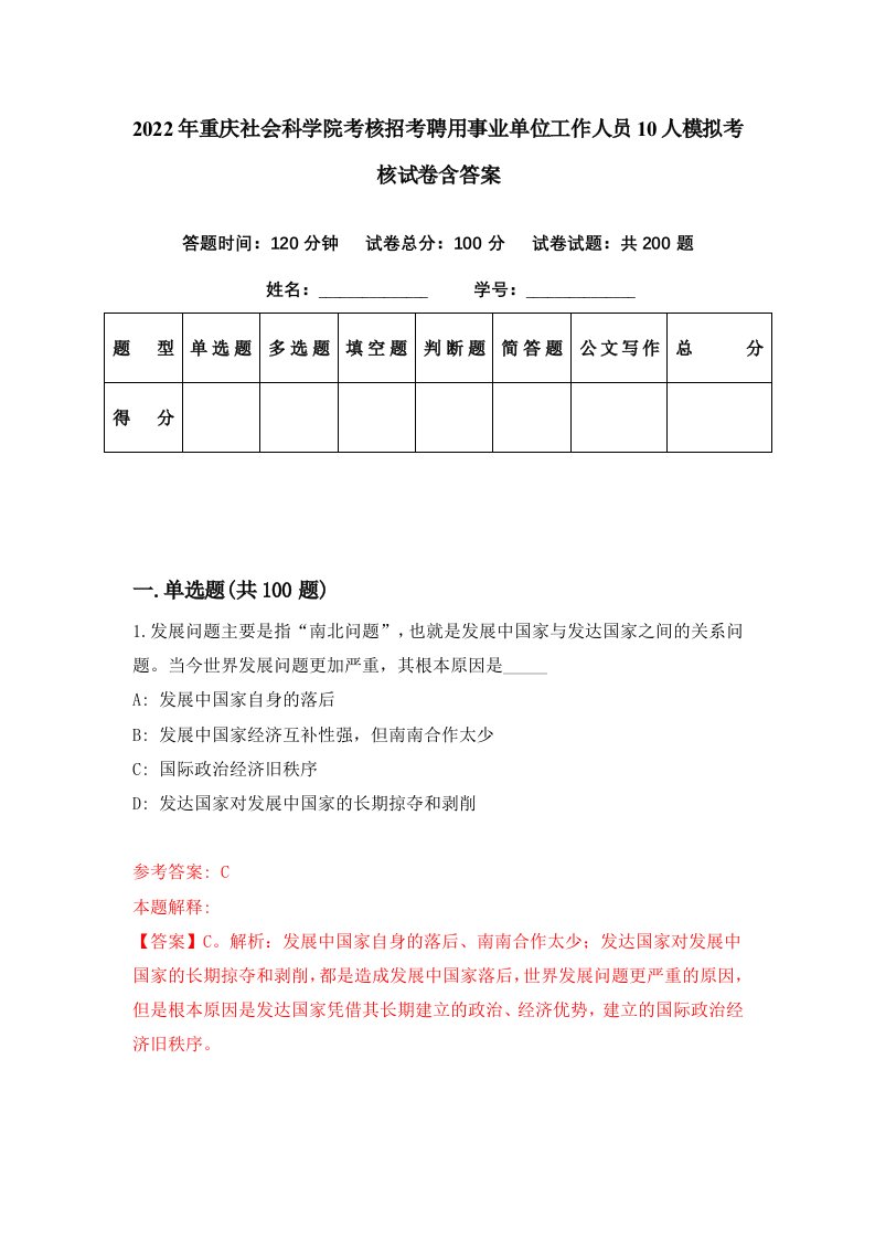 2022年重庆社会科学院考核招考聘用事业单位工作人员10人模拟考核试卷含答案6