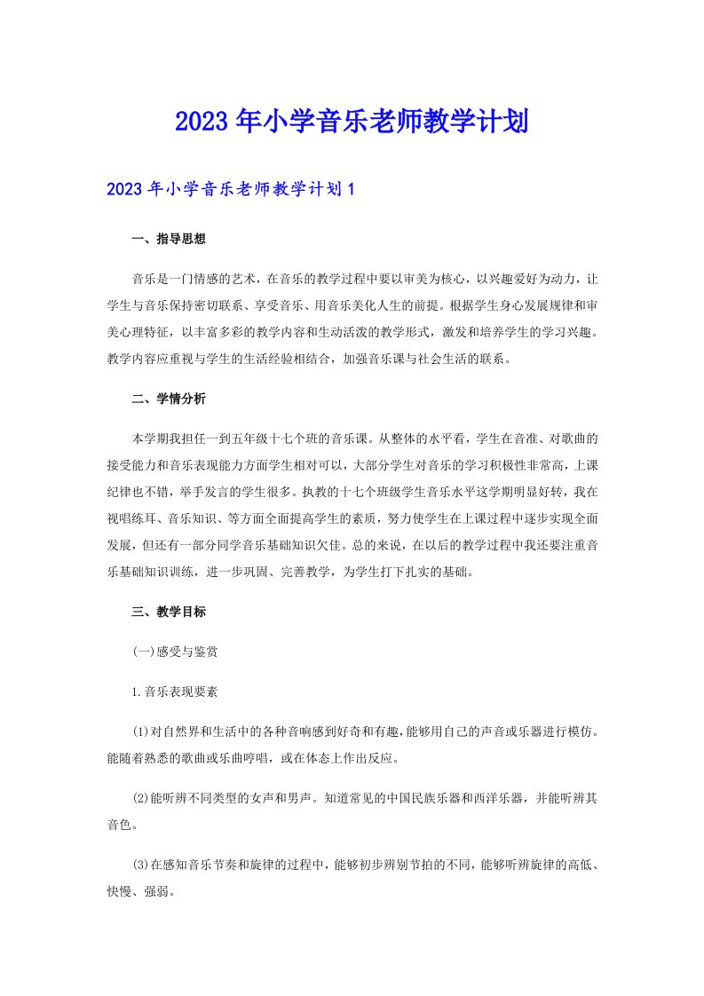 2023年小学音乐老师教学计划