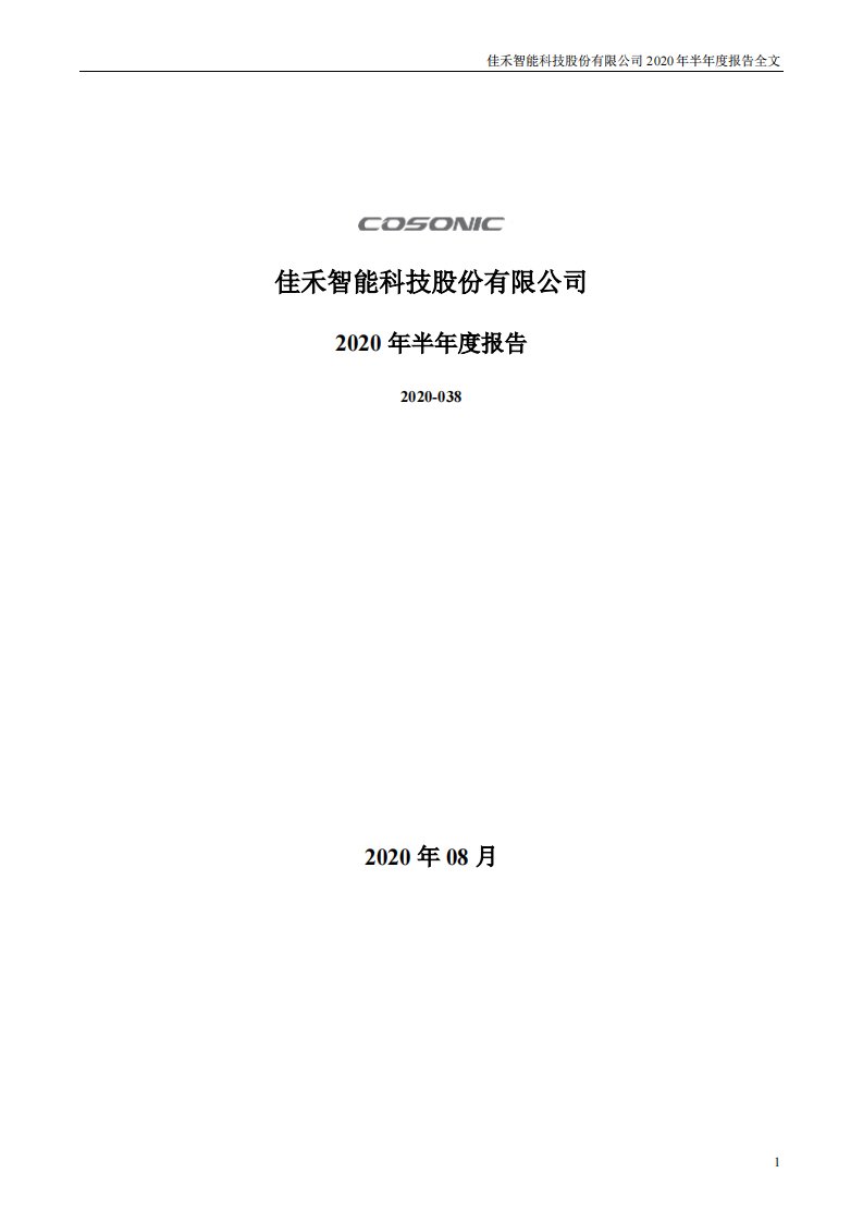 深交所-佳禾智能：2020年半年度报告-20200828