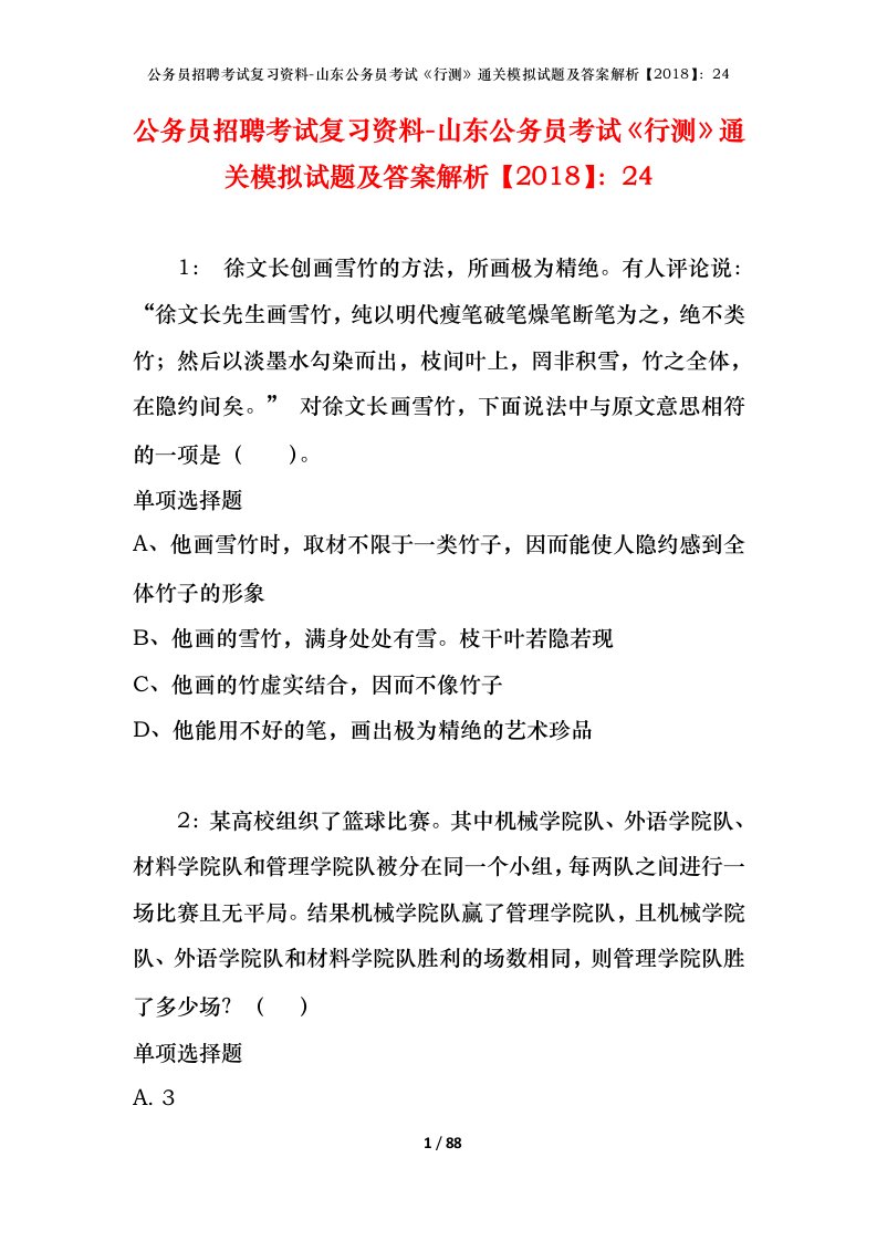 公务员招聘考试复习资料-山东公务员考试行测通关模拟试题及答案解析201824