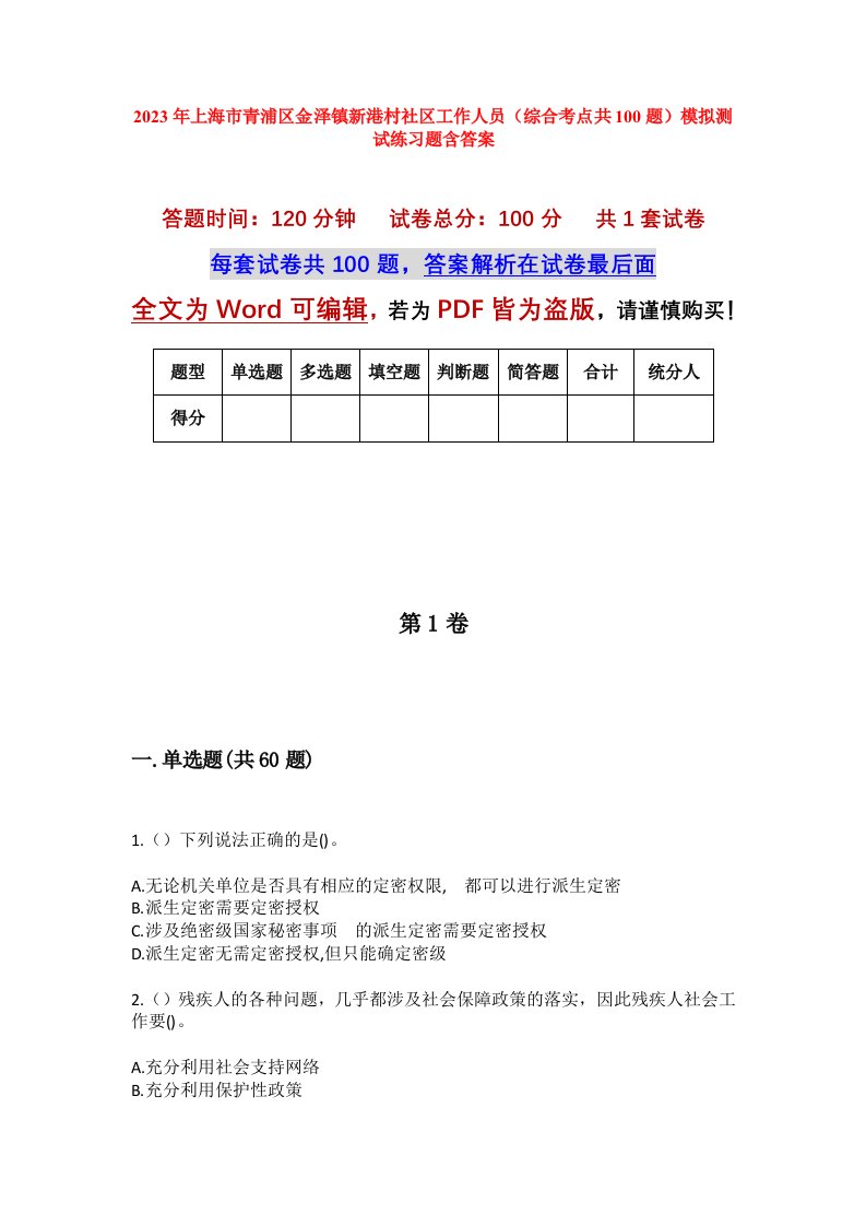 2023年上海市青浦区金泽镇新港村社区工作人员综合考点共100题模拟测试练习题含答案