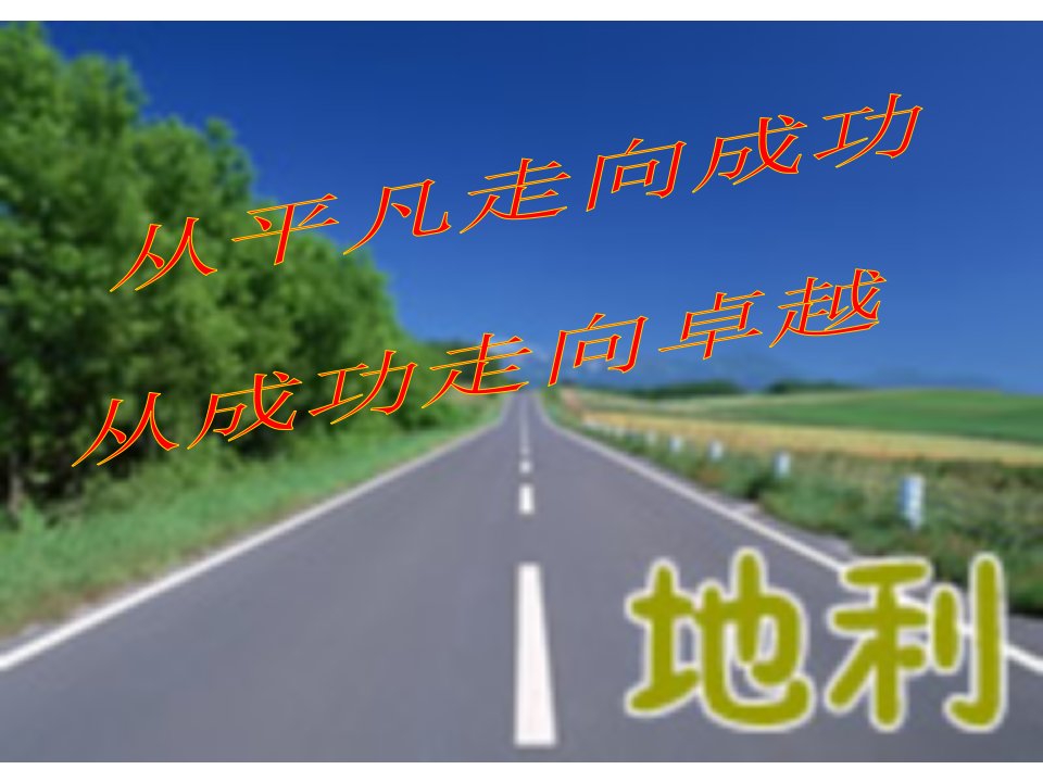 成功启示-课件（PPT·精选）